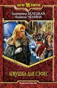 Обложка Ловушка для Сэфес