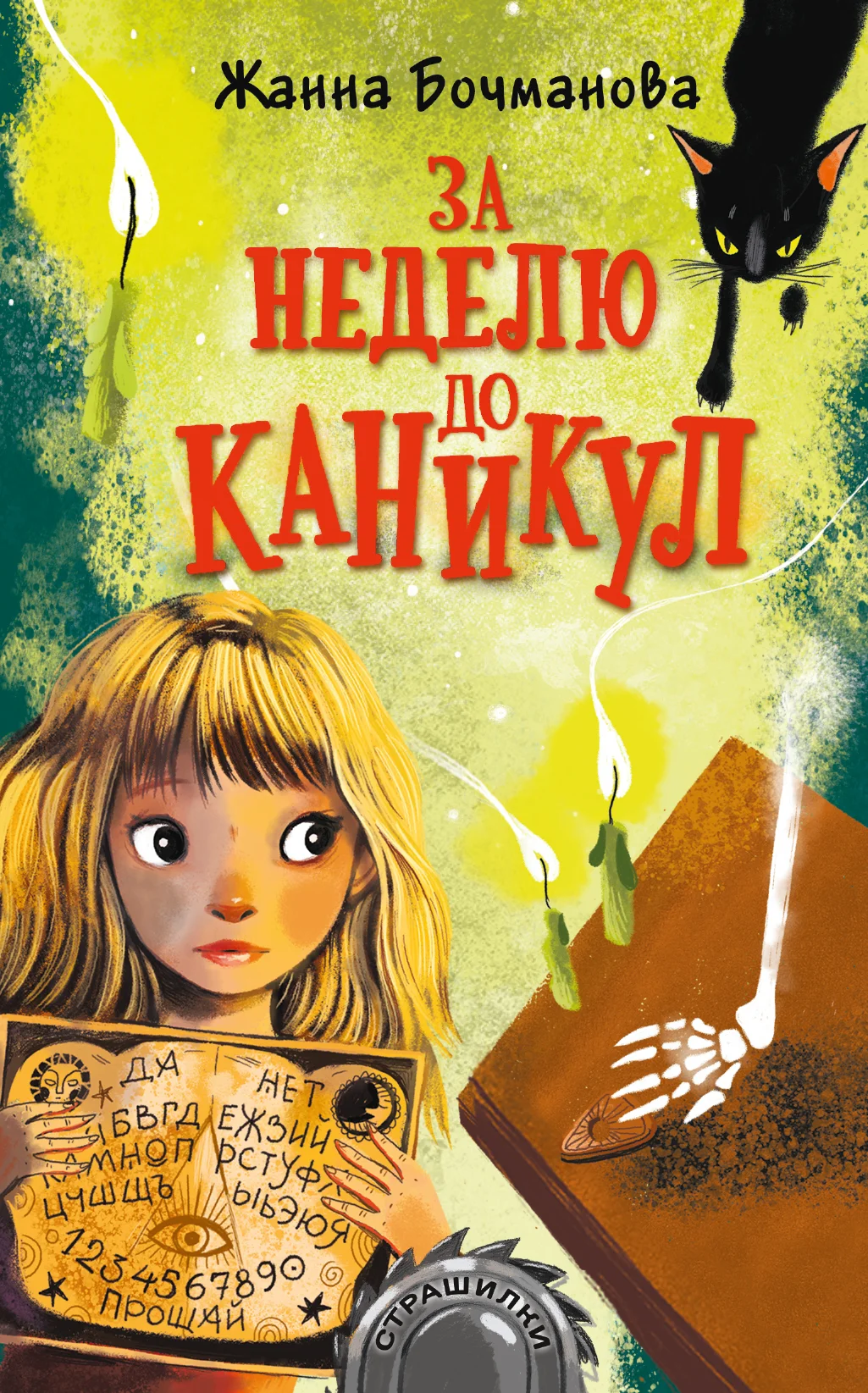 Обложка За неделю до каникул