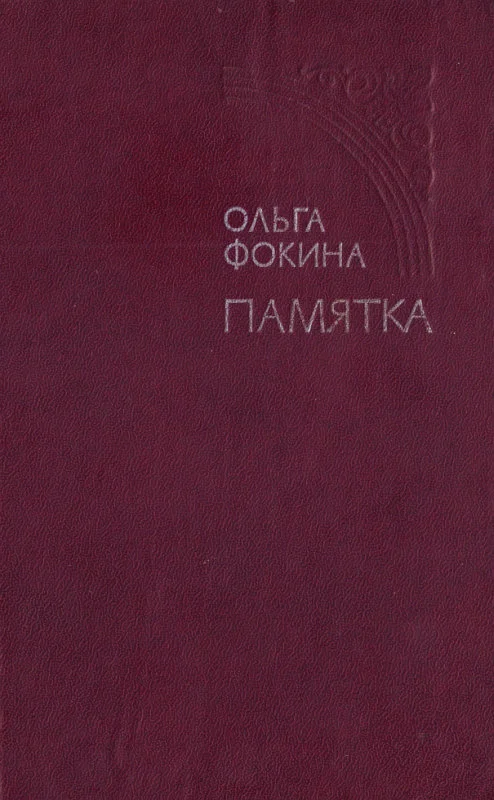 Обложка Памятка
