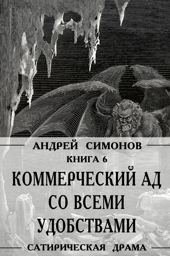 Обложка Коммерческий ад со всеми удобствами под названием «Райский уголок»