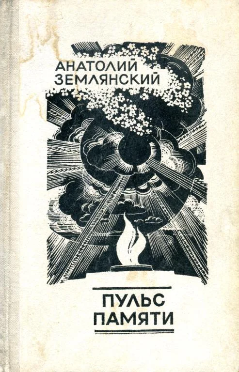 Обложка Пульс памяти