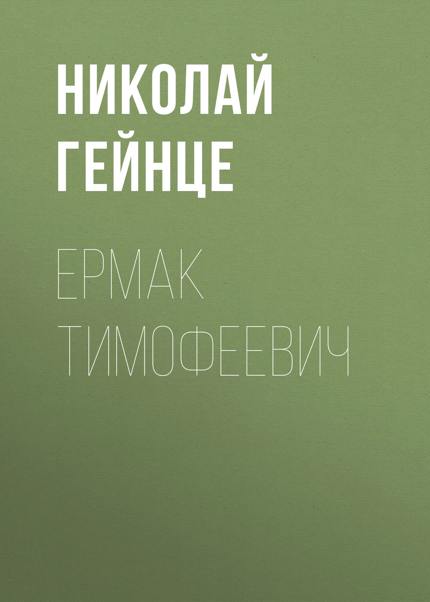 Обложка Ермак Тимофеевич
