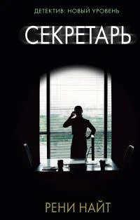 Обложка Секретарь