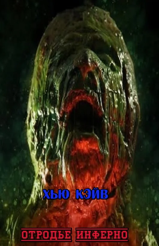 Обложка Отродье Инферно