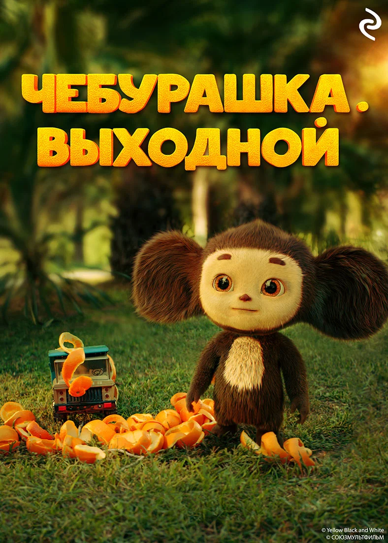 Обложка Чебурашка. Выходной