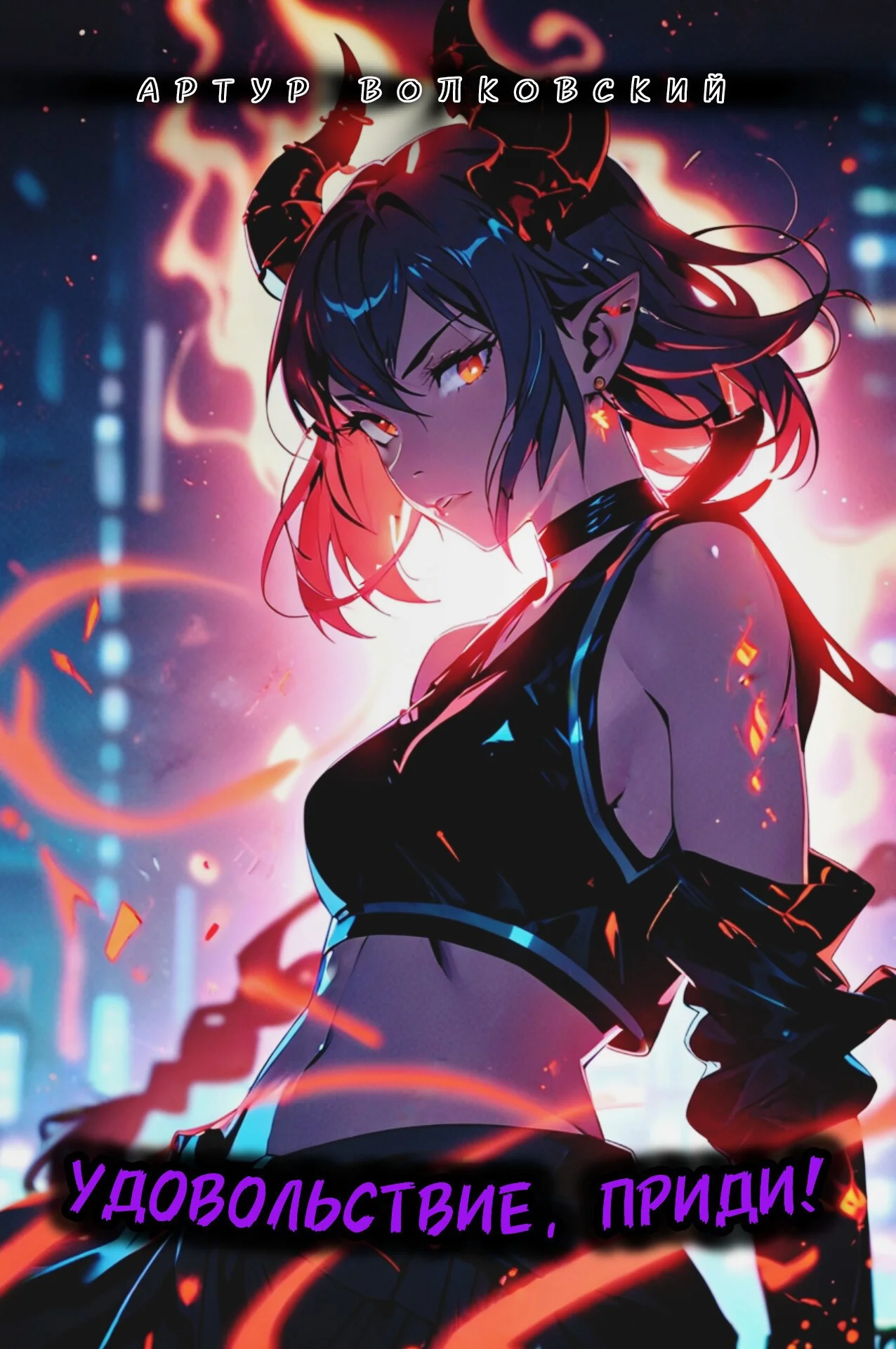 Обложка Удовольствие, приди! Том 1