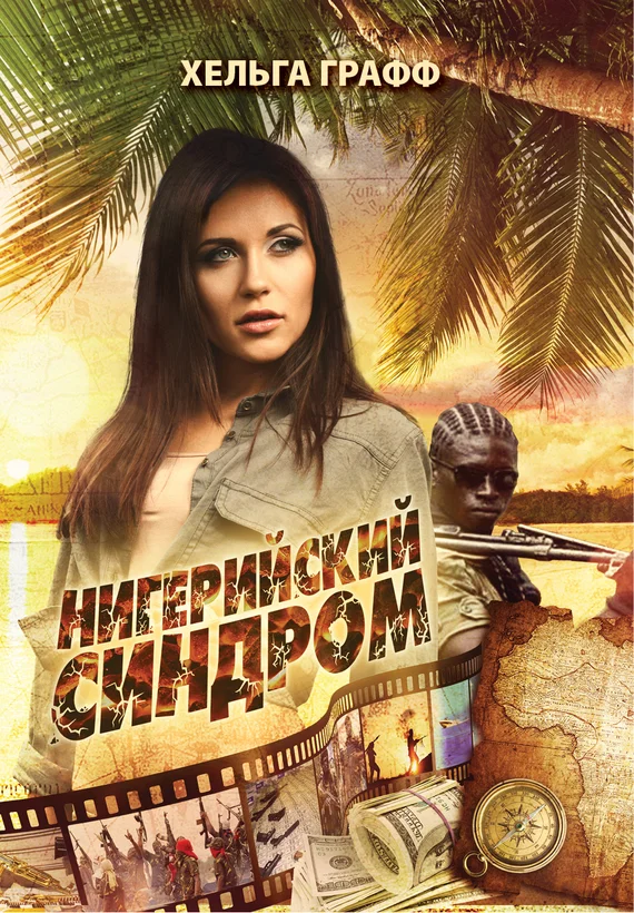 Обложка Нигерийский синдром