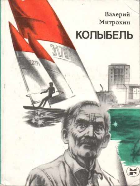 Обложка Колыбель