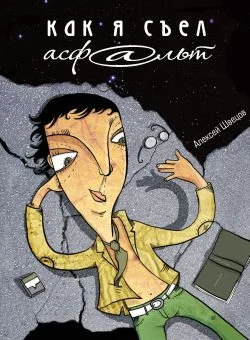 Обложка Как я съел асфальт