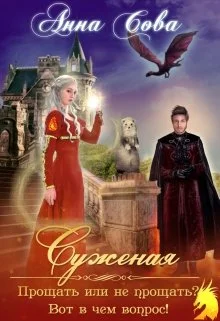 Обложка Суженая. Прощать или не прощать? Вот в чём вопрос!