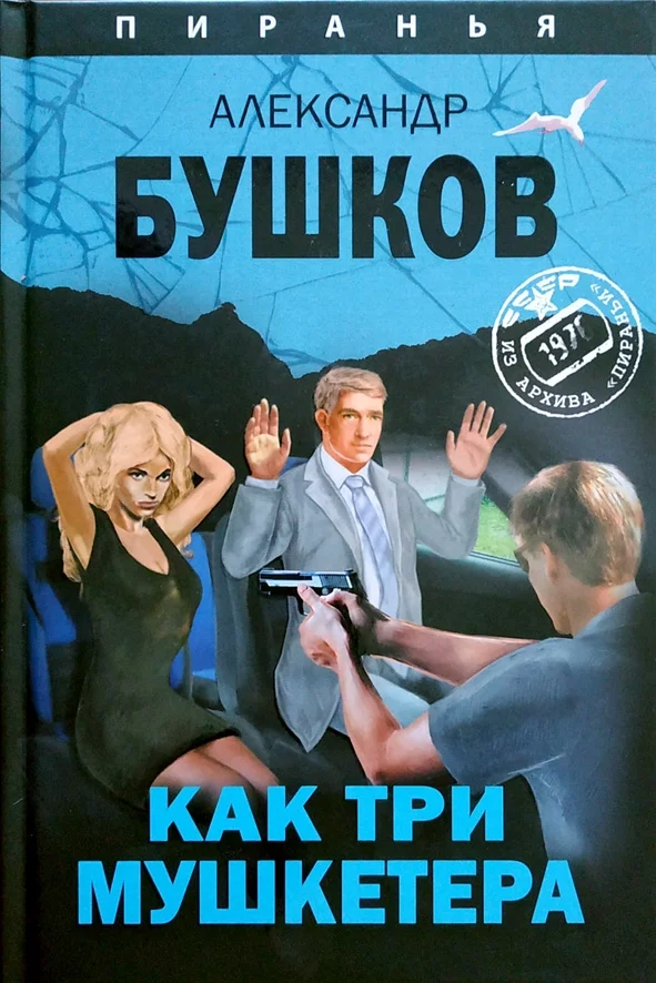 Обложка Как три мушкетера