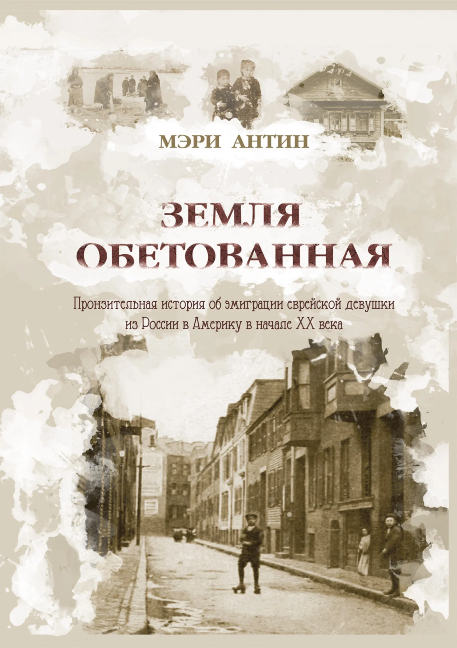 Обложка Земля обетованная. Пронзительная история об эмиграции еврейской девушки из России в Америку в начале XX века