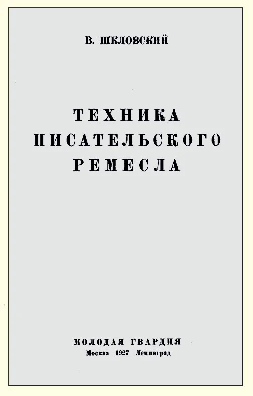 Обложка Техника писательского ремесла