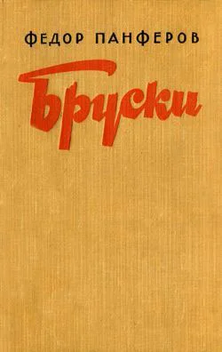Обложка Бруски. Книга II