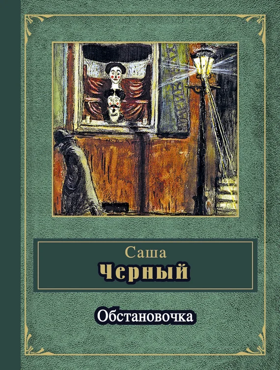 Обложка Обстановочка (сборник)