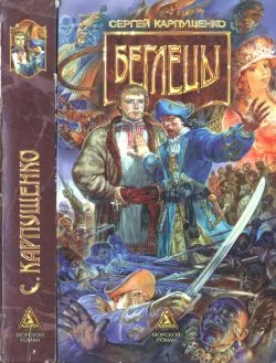 Обложка Беглецы