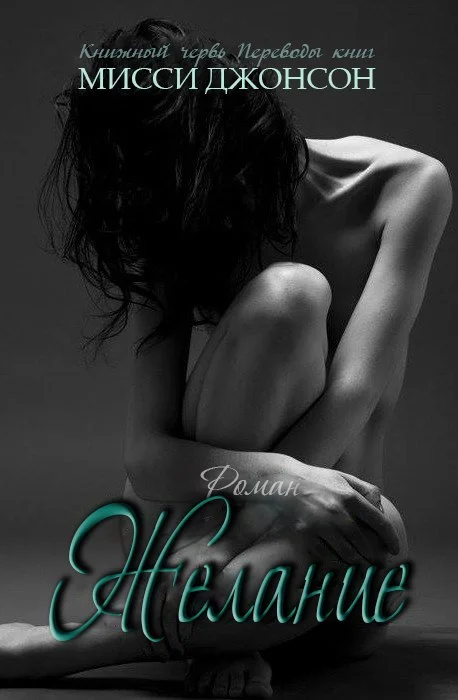 Обложка Желание