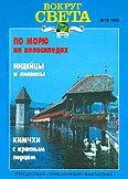 Обложка Журнал «Вокруг Света» №12 за 1995 год