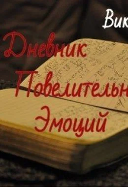 Обложка Дневник Повелительницы Эмоций