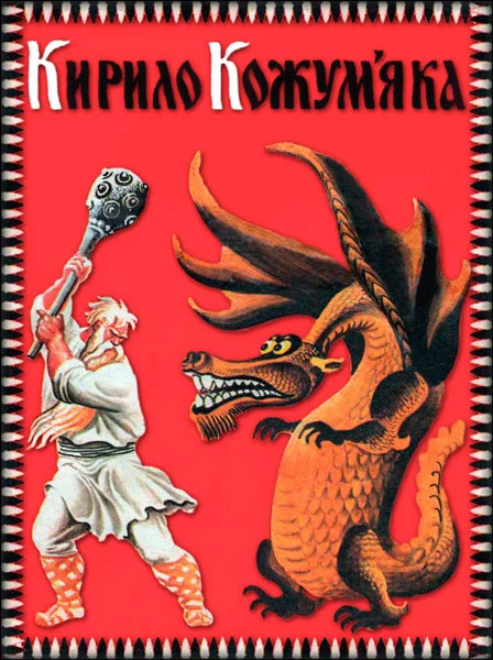 Обложка Кирило Кожум'яка