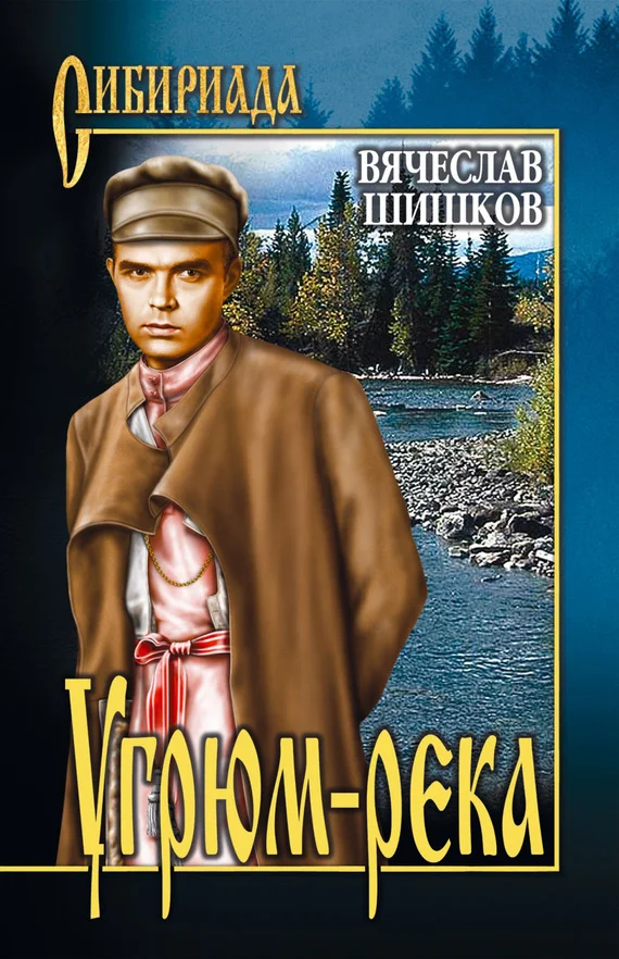 Обложка Угрюм-река. Книга 2