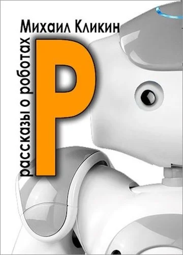 Обложка Р —  значит робот