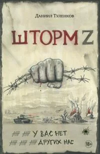 Обложка Шторм Z. У вас нет других нас