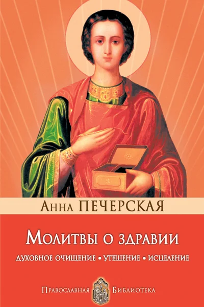 Обложка Молитвы о здравии. Духовное очищение, утешение, исцеление
