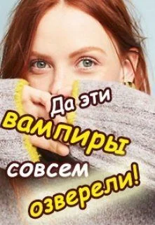 Обложка Да эти вампиры совсем озверели!
