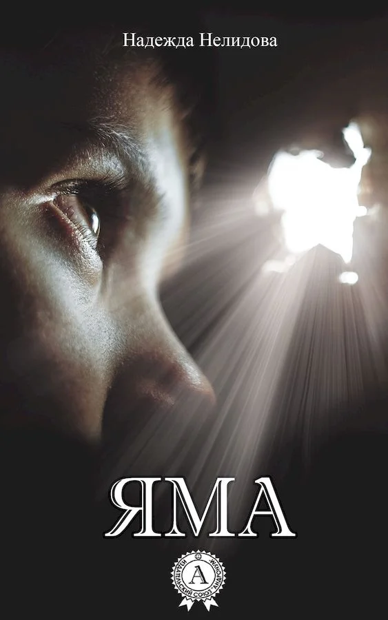Обложка Яма