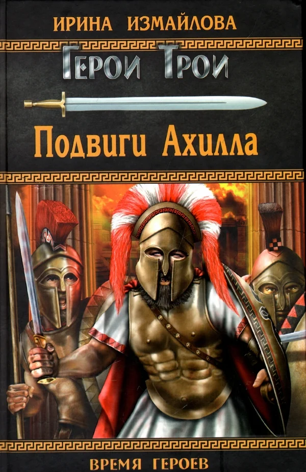 Обложка Подвиги Ахилла