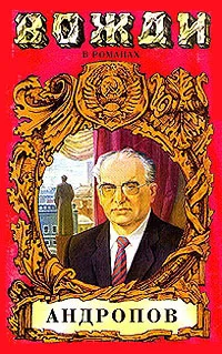 Обложка Бездна (Миф о Юрии Андропове)