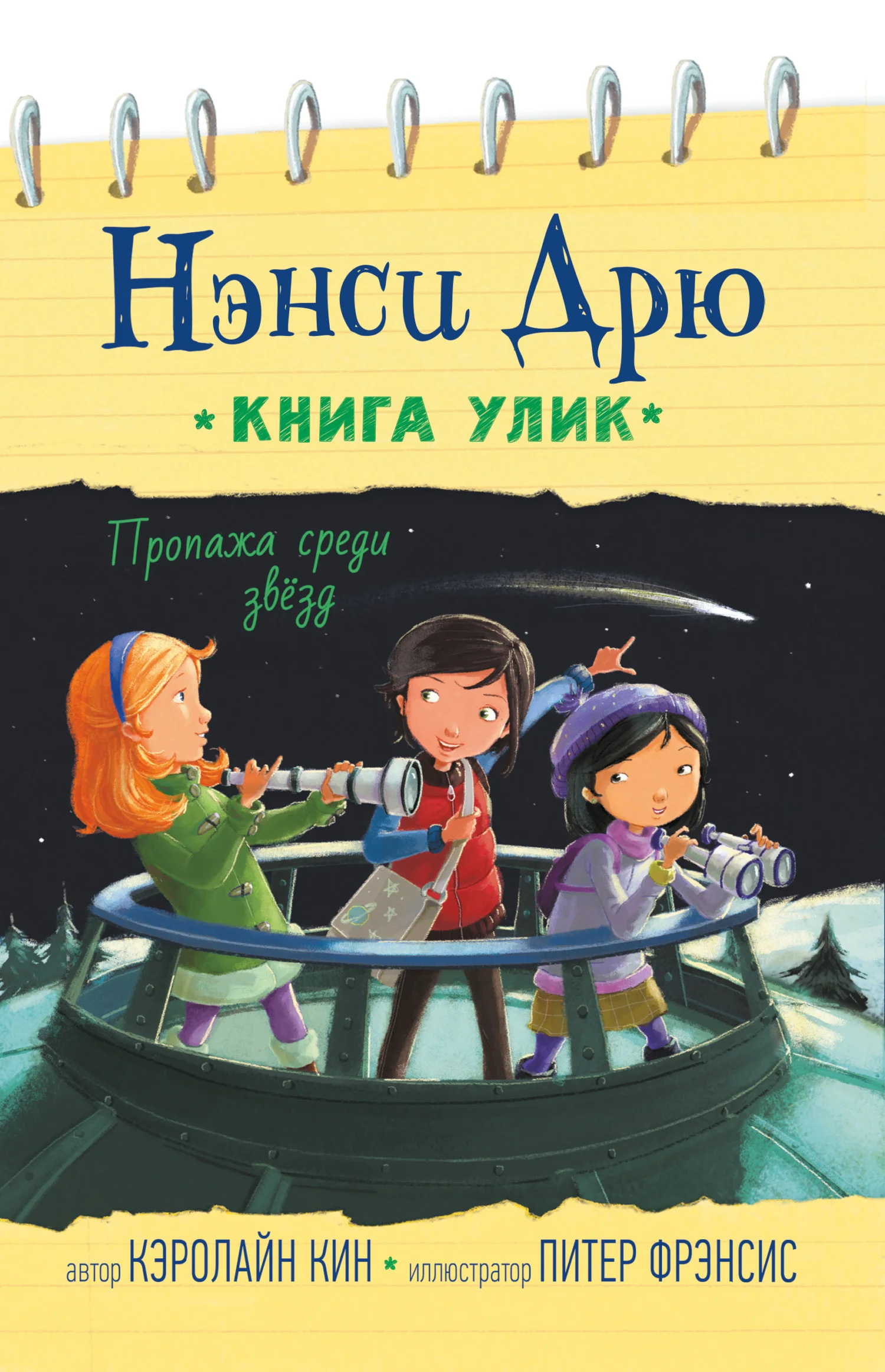 Обложка Пропажа среди звёзд