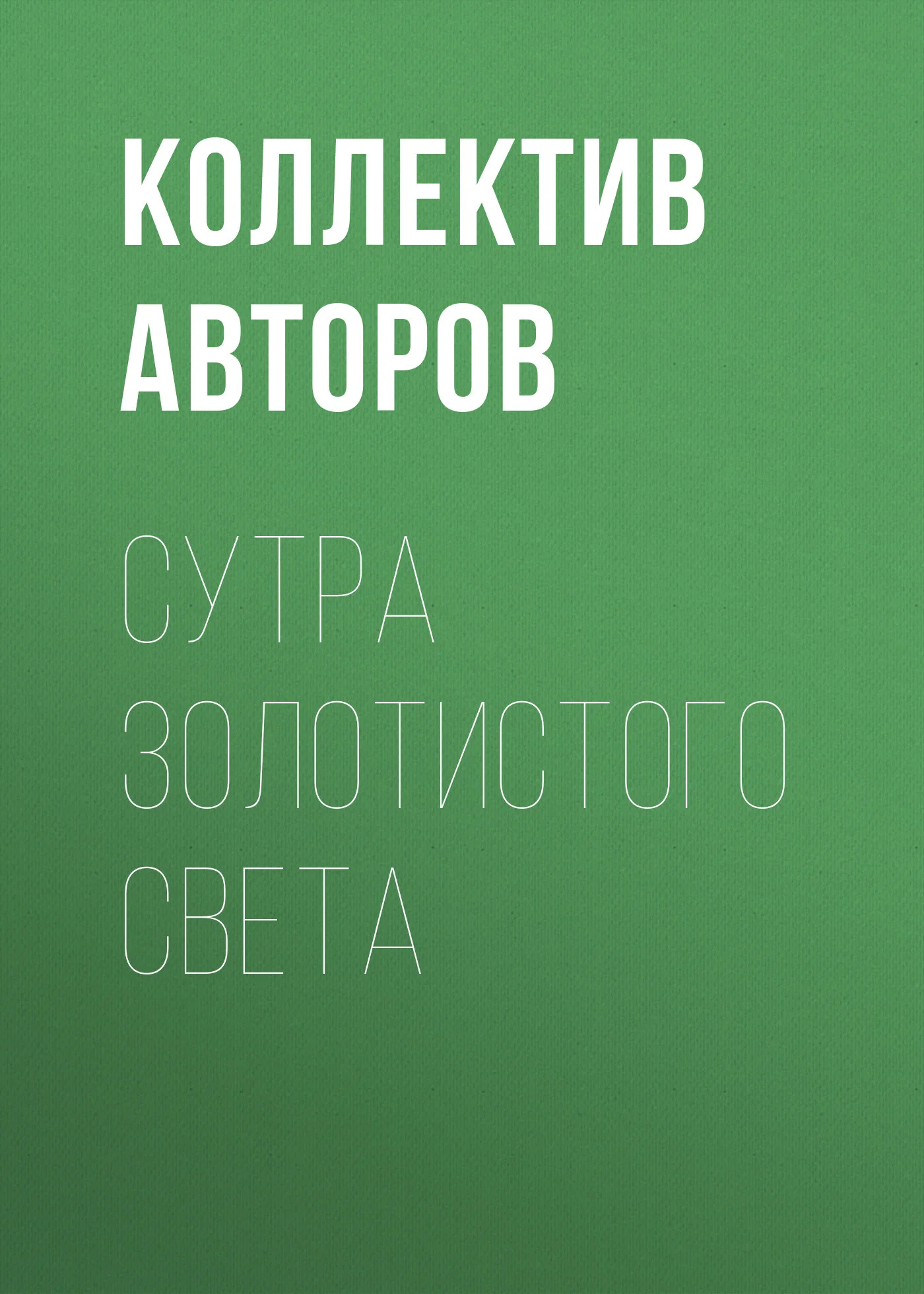 Обложка Сутра золотистого света