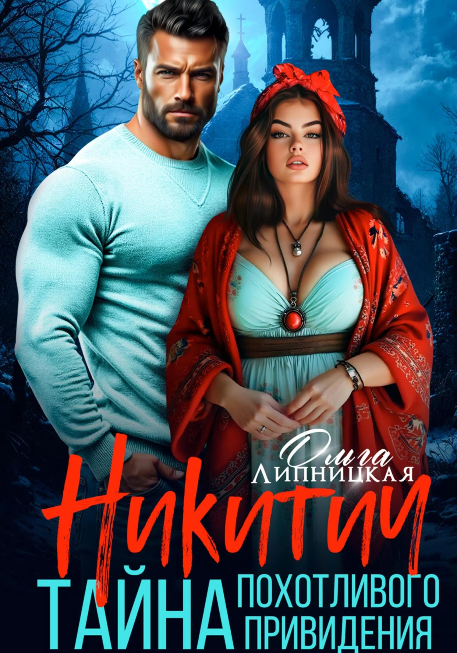 Обложка Никитич. Тайна похотливого привидения