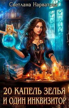 Обложка Двадцать капель зелья и один инквизитор