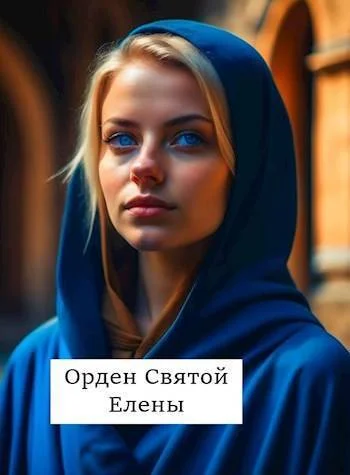 Обложка Орден Святой Елены