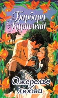 Обложка Ожерелье любви