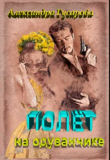 Обложка Полёт на одуванчике