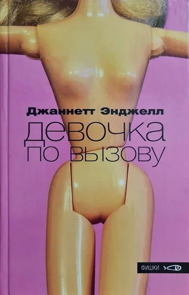 Обложка Девочка по вызову