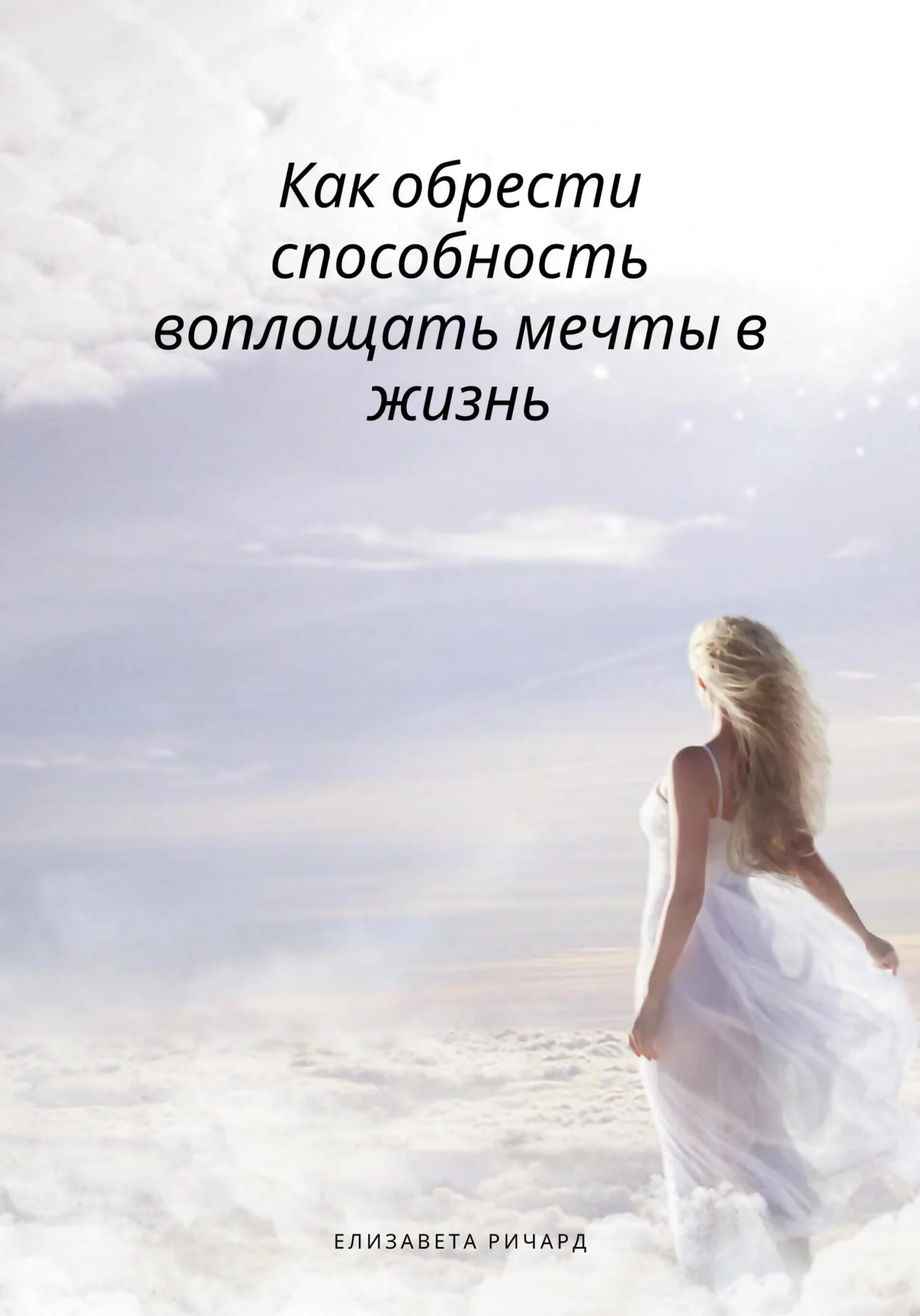 Обложка Как обрести способность воплощать мечты в жизнь