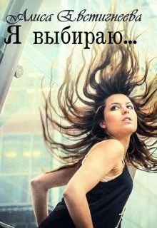 Обложка Я выбираю...