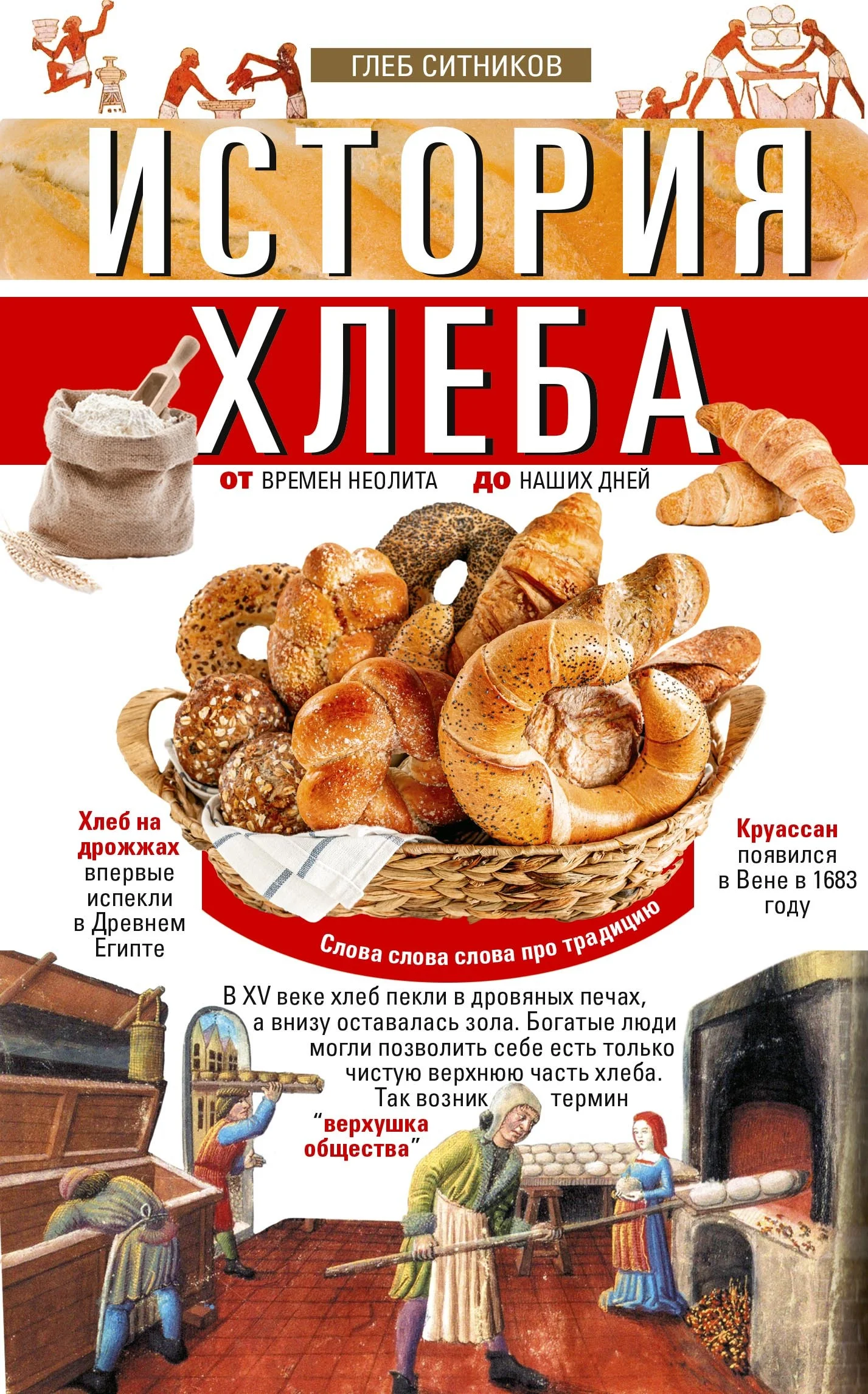 Обложка История хлеба. От времён неолита до наших дней