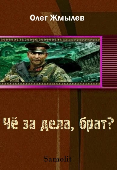 Обложка Чё за дела, брат?