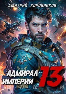 Обложка Адмирал Империи 13