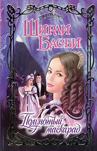 Обложка Полуночный маскарад