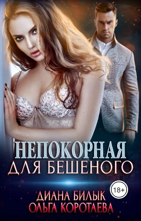 Обложка Непокорная для Бешеного