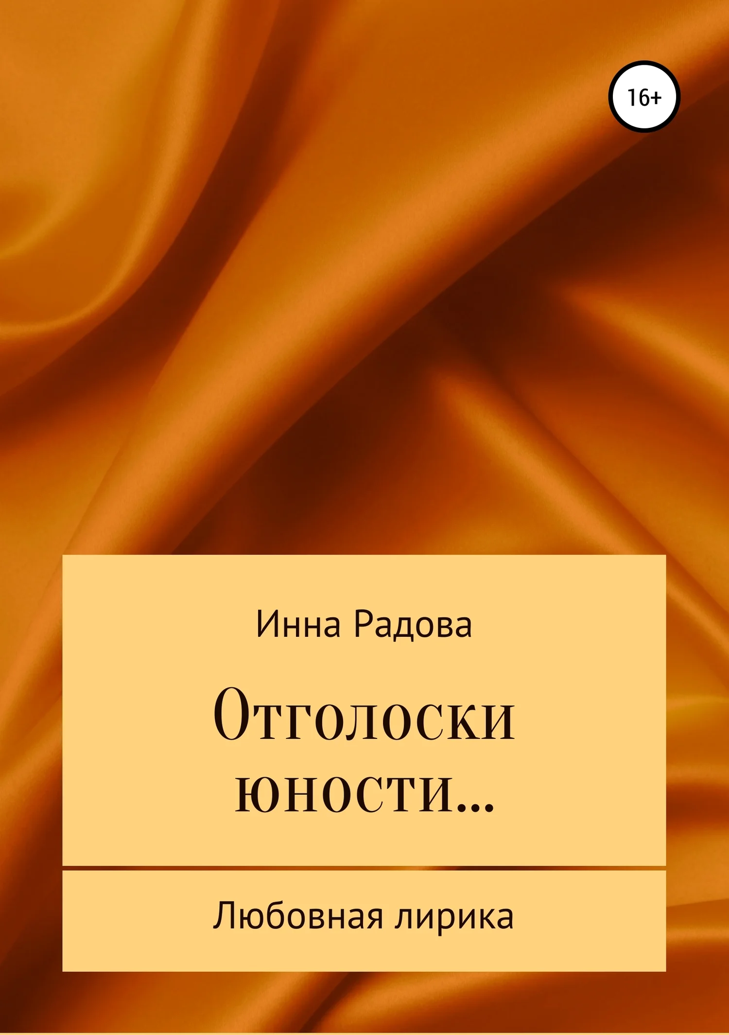 Обложка Отголоски юности…
