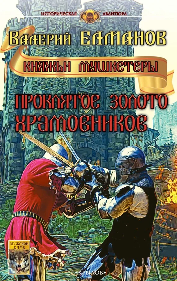Обложка Проклятое золото храмовников