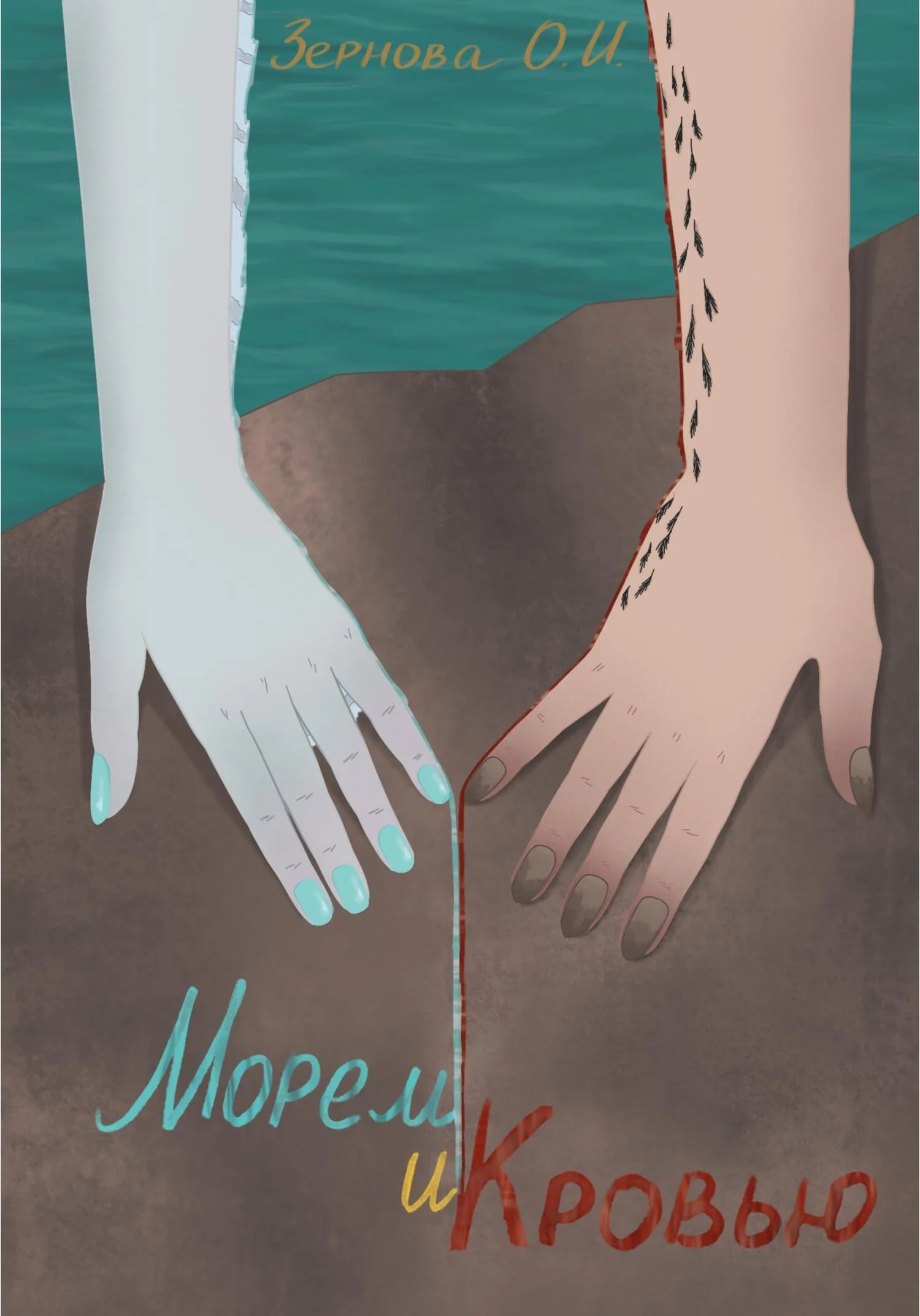 Обложка Морем и кровью